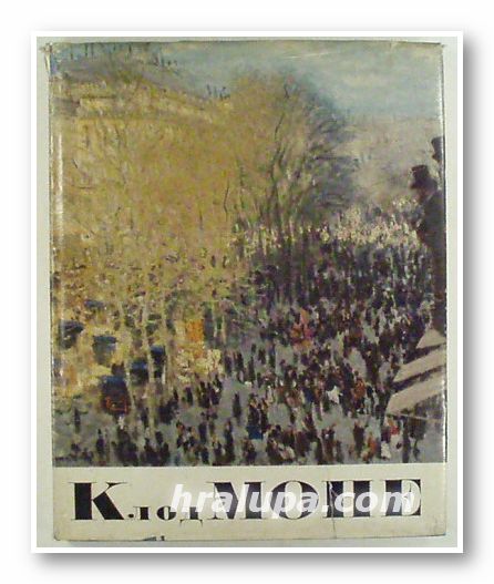 КЛОД МОНЕ, ОСКАР РЕЙТЕРСВЕРД, Москва 1965 г.