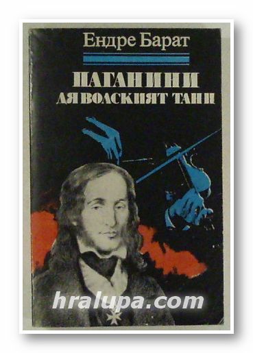ПАГАНИНИ- ДЯВОЛСКИЯТ ТАНЦ, ЕНДРЕ БАРАТ, София 1980 г.