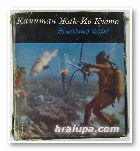 ЖИВОТО МОРЕ, КАПИТАН ЖАК-ИВ КУСТО, Варна 1967 г.