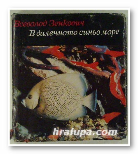В ДАЛЕЧНОТО СИНЬО МОРЕ, ВСЕВОЛОД ЗЕНКОВИЧ, Варна 1972 г.