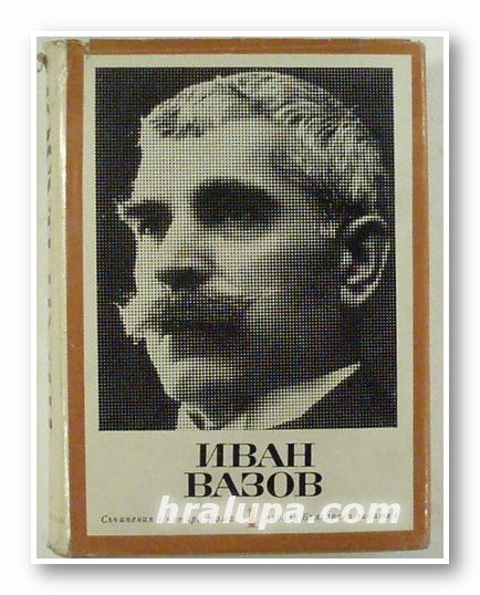 СЪЧИНЕНИЯ В ЧЕТИРИ ТОМА, ИВАН ВАЗОВ, Том 1-4, София 1967 г.