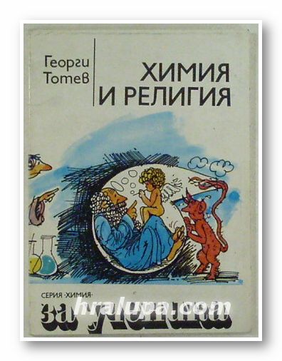 ХИМИЯ И РЕЛИГИЯ, ГЕОРГИ ТОТЕВ, София 1988 г.