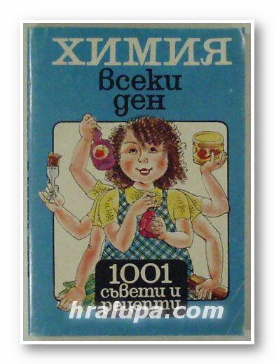 ХИМИЯ ВСЕКИ ДЕН- 1001 ПОЛЕЗНИ СЪВЕТИ И РЕЦЕПТИ, ПЕНЧО ДАЛЕВ, ЛИЛИЯ ПРАНГОВА, София 1992 г.