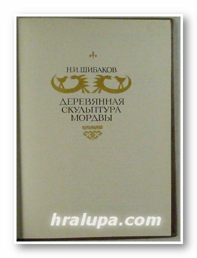 ДЕРЕВЯННАЯ СКУЛЬПТУРА МОРДВЫ, Н. И. ШИБАКОВ, Саранск 1980 г.