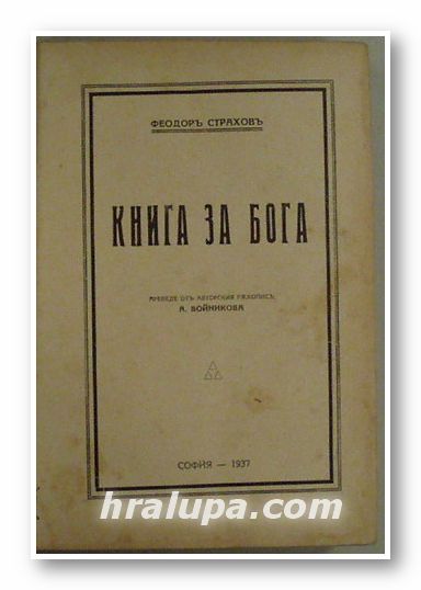 КНИГА ЗА БОГА, ФЕОДОРЪ СТРАХОВЪ; ВЕЛИКАТА ТАЙНА, Ш. РИШАРЪ; ГЛАСЪ, КОЙТО ВИКА, К. ФЛАМАРИОНЪ; СВЕТОВНИТЕ ЗАГАДКИ, ЕРНЕСТЪ ХЕКЕЛЪ, София 1937 г.