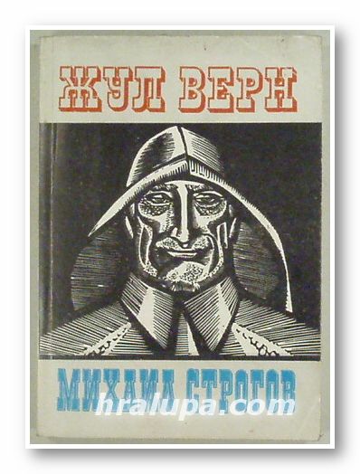 МИХАИЛ СТРОГОВ, ЖУЛ ВЕРН, София 1991 г.