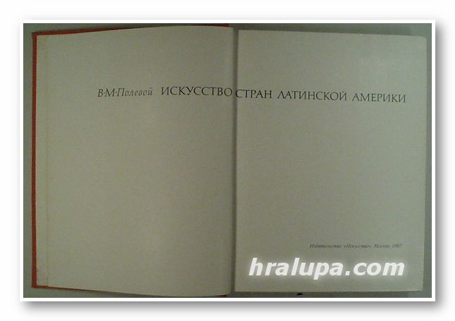 ИСКУССТВО СТРАН ЛАТИНСКОЙ АМЕРИКИ, ВАДИМ МИХАЙЛОВИЧ ПОЛЕВОЙ, Москва 1967 г.