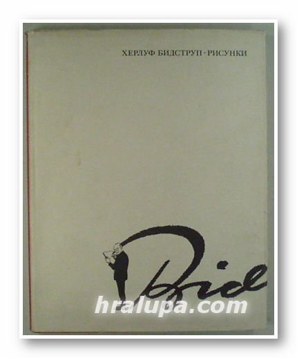 ХЕРЛУФ БИДСТРУП - РИСУНКИ, В четырех томах, том 1, 2, Москва 1968 г.