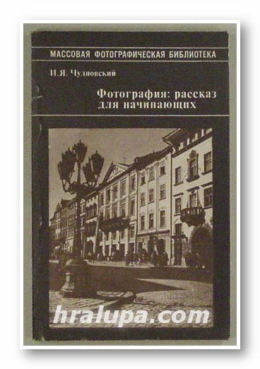 ФОТОГРАФИЯ: РАССКАЗ ДЛЯ НАЧИНАЮЩИХ, ИЗРАИЛЬ ЯКОВЛЕВИЧ ЧУДНОВСКИЙ, Москва 1984 г.