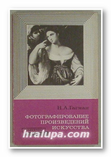 ФОТОГРАФИРОВАНИЕ ПРОИЗВЕДЕНИЙ ИСКУССТВА, НИКОЛАЙ АЛЕКСАНДРОВИЧ ГАГМАН, Москва 1975 г.