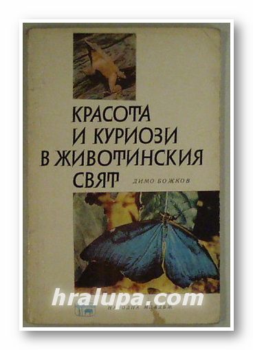 КРАСОТА И КУРИОЗИ В ЖИВОТИНСКИЯ СВЯТ, ДИМО БОЖКОВ, София 1966 г.