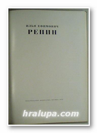 ИЛЬЯ ЕФИМОВИЧ РЕПИН, Н. Д. МОРГУНОВА-РОДНИЦКАЯ, Москва 1970 г.