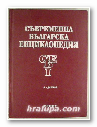 СЪВРЕМЕННА БЪЛГАРСКА ЕНЦИКЛОПЕДИЯ, Том І, София 1993 г.