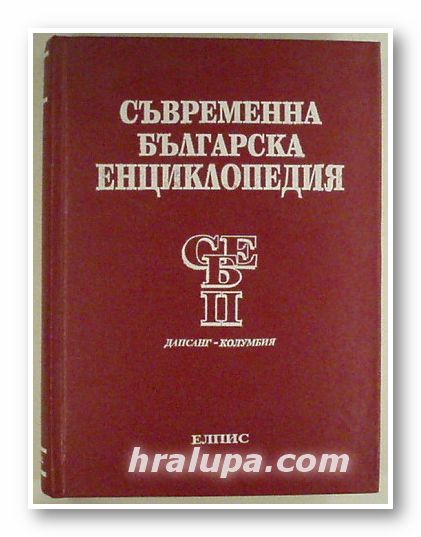 СЪВРЕМЕННА БЪЛГАРСКА ЕНЦИКЛОПЕДИЯ, Том ІІ, София 1994 г.