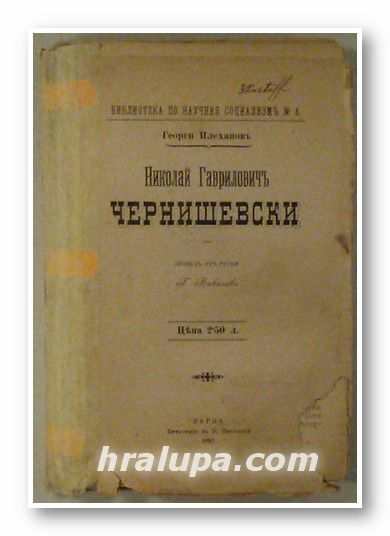 НИКОЛАЙ ГАВРАИЛОВИЧ ЧЕРНИШЕВСКИ, ГЕОРГИ ПЛЕХАНОВ, Варна 1897 г.