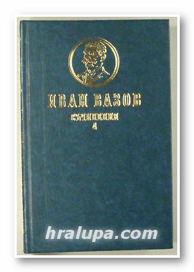 СЪЧИНЕНИЯ В 4 ТОМА, ИВАН ВАЗОВ, том 4, София 1986 г.