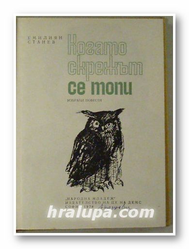КОГАТО СКРЕЖЪТ СЕ ТОПИ, ЕМИЛИЯН СТАНЕВ, София 1978 г.