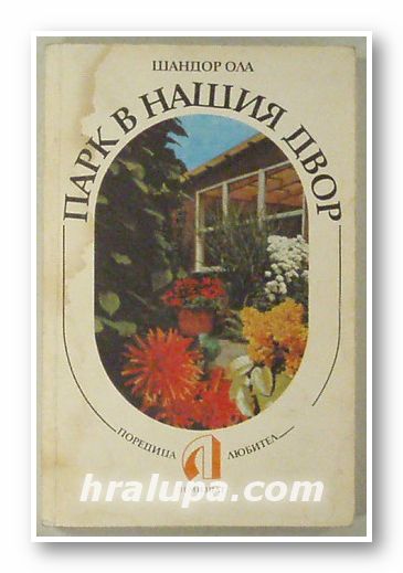ПАРК В НАШИЯ ДВОР, ШАНДОР ОЛА, София 1989 г.