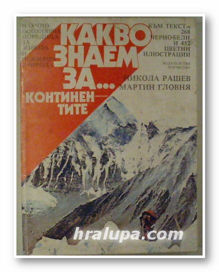 КАКВО ЗНАЕМ... ЗА КОНТИНЕНТИТЕ, НИКОЛА РАШЕВ, МАРТИНА ГЛОВНЯ, София 1987 г.