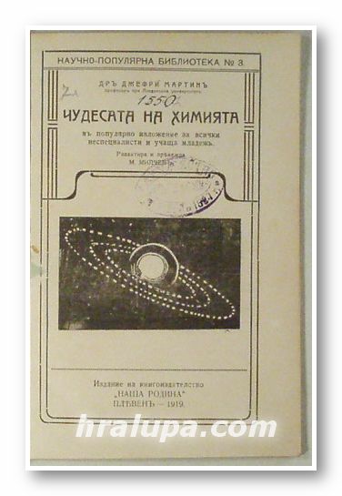 ЧУДЕСАТА НА ХИМИЯТА, ПРОФ. Д-РЪ ДЖЕФРИ МАРТИНЪ, Плевенъ 1919 г.