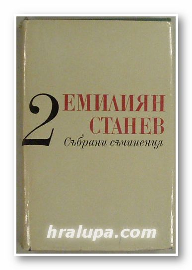 СЪБРАНИ СЪЧИНЕНИЯ В СЕДЕМ ТОМА, ЕМИЛИЯН СТАНЕВ, Том 2, София 1981 г.