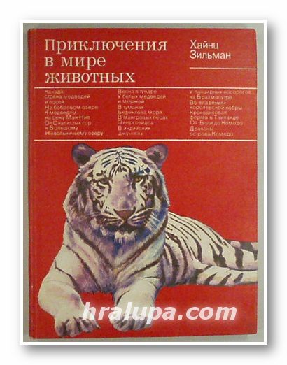 ПРИКЛЮЧЕНИЯ В МИРЕ ЖИВОТНЬIХ, ХАЙНЦ ЗИЛЬМАН, Москва 1979 г.