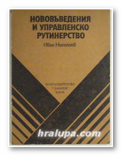 НОВОВЪВЕДЕНИЯ И УПРАВЛЕНСКО РУТИНЕРСТВО, ИВАН НИКОЛАЕВ, Варна 1985 г.