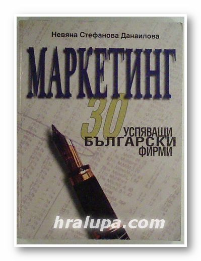 МАРКЕТИНГ - 30 УСПЯВАЩИ БЪЛГАРСКИ ФИРМИ, НЕВЯНА СТЕФАНОВА ДАНАИЛОВА, София 2000 г.