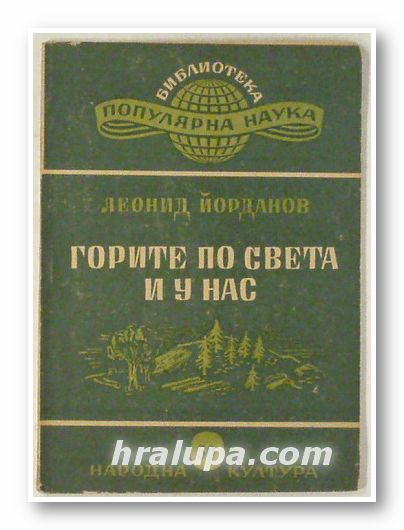 ГОРИТЕ ПО СВЕТА И У НАС, ЛЕОНИД ЙОРДАНОВ, София 1948 г.
