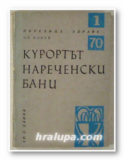 КУРОРТЪТ НАРЕЧЕНСКИ БАНИ, ЦВЕТАН ИЛИЕВ, Пловдив 1970 г.