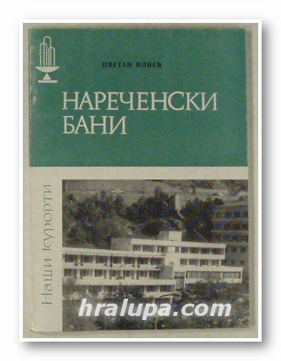 НАРЕЧЕНСКИ БАНИ, ЦВЕТАН ИЛИЕВ, София 1985 г.