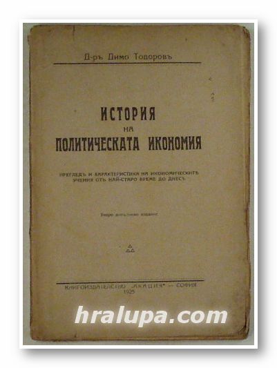 ИСТОРИЯ НА ПОЛИТИЧЕСКАТА ИКОНОМИЯ, Д-ръ ДИМО ТОДОРОВЪ, София 1925 г.