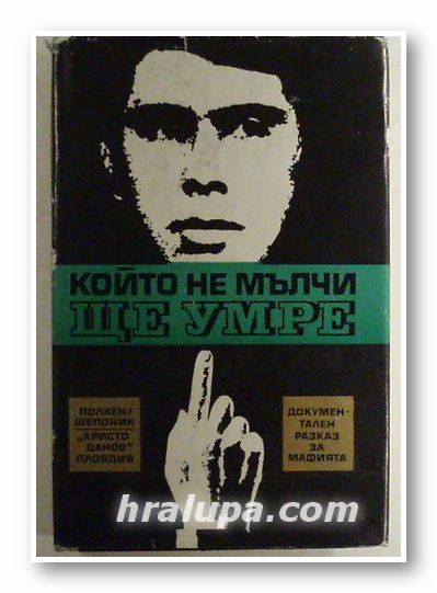 КОЙТО НЕ МЪЛЧИ, ЩЕ УМРЕ - ДОКУМЕНТАЛЕН РАЗКАЗ ЗА МАФИЯТА, КЛАУС ПОЛКЕН, ХОРСТ ШЕПОНИК, Пловдив 1970 г.