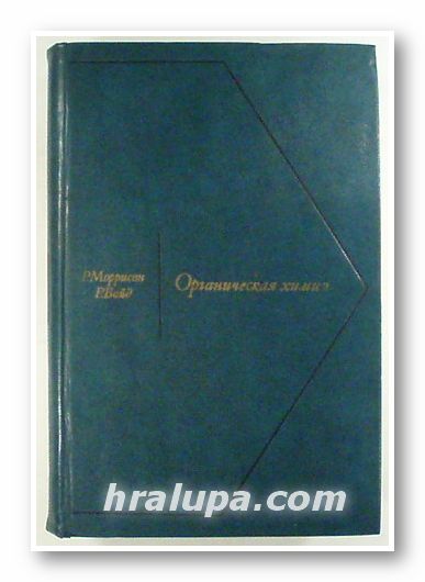 ОРГАНИЧЕСКАЯ ХИМИЯ, Р. МОРРИСОН, Р. БОЙД, Москва 1974 г.