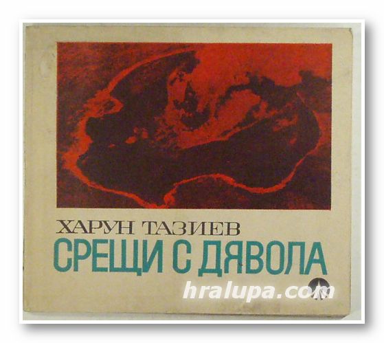 СРЕЩИ С ДЯВОЛА, ХАРУН ТАЗИЕВ, София 1980 г.