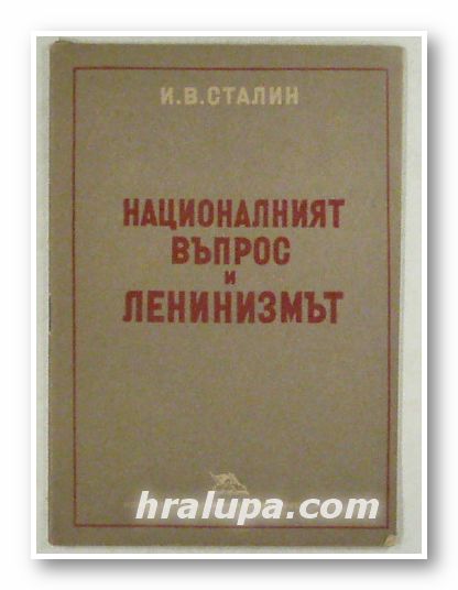 НАЦИОНАЛНИЯТ ВЪПРОС И ЛЕНИНИЗМЪТ, И. В. СТАЛИН, София 1949 г.