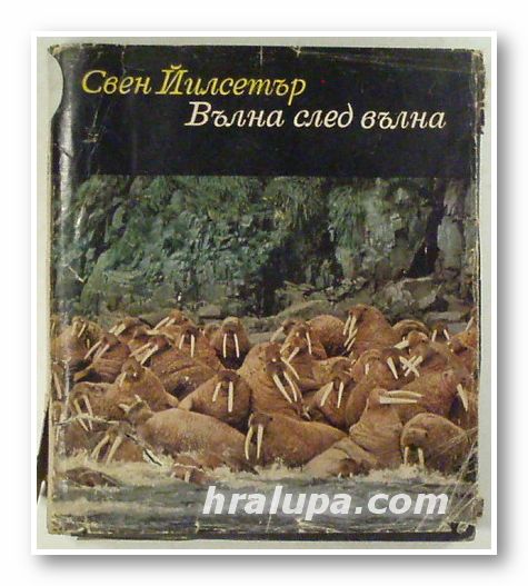 ВЪЛНА СЛЕД ВЪЛНА, СВЕН ЙИЛСЕТЪР, Варна 1968 г.