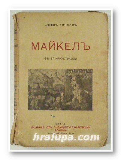 МАЙКЕЛЪ, ДЖЕКЪ ЛОНДОНЪ, София 1932 г.