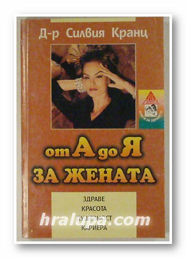 ОТ А ДО Я ЗА ЖЕНАТА, Д-Р СИЛВИЯ КРАНЦ, София 1998 г.