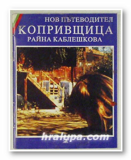 НОВ ПЪТЕВОДИТЕЛ КОПРИВЩИЦА, РАЙНА КАБЛЕШКОВА, София 1994 г.