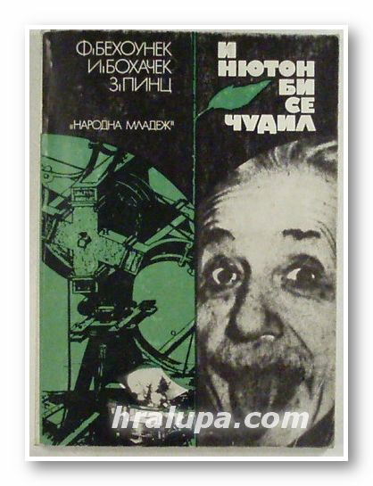 И НЮТОН БИ СЕ ЧУДИЛ, ФРАНТИШЕК БЕХОУНЕК, ИВАН БОХАЧЕК, ЗДЕНЕК ПИНЦ, София 1980 г.