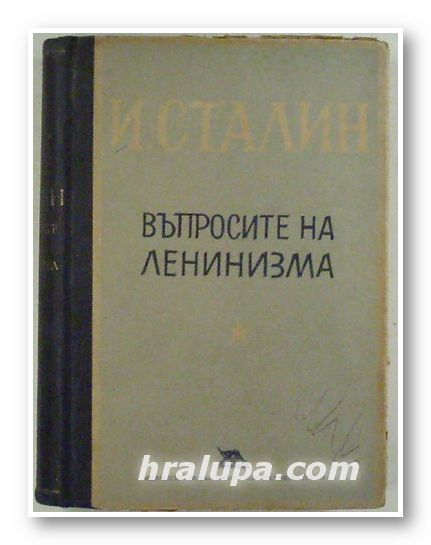 ВЪПРОСИТЕ НА ЛЕНИНИЗМА, И. СТАЛИН, София 1949 г.
