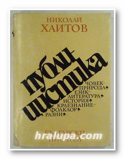 ПУБЛИЦИСТИКА, НИКОЛАЙ ХАЙТОВ, София 1975 г.