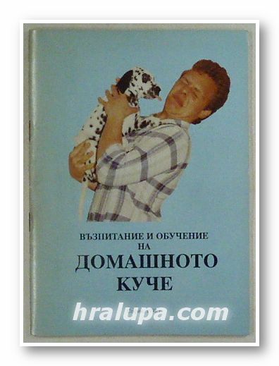 ВЪЗПИТАНИЕ И ОБУЧЕНИЕ НА ДОМАШНОТО КУЧЕ, София 1992 г.