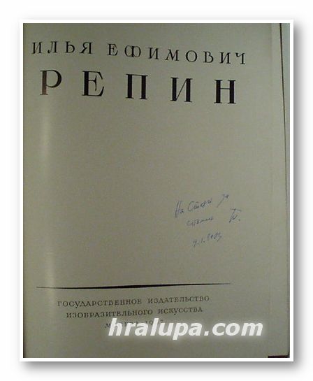 ИЛЬЯ ЕФИМОВИЧ РЕПИН, Москва 1957 г.