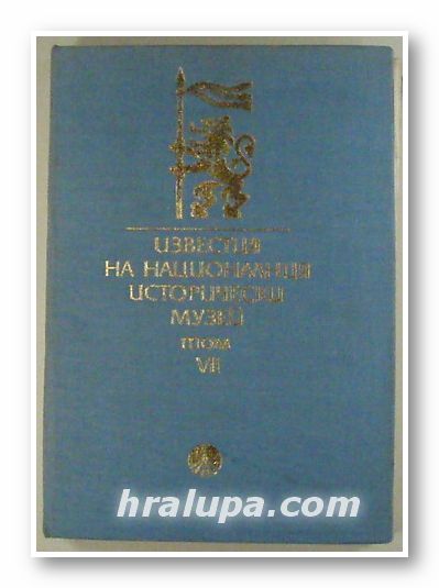 ИЗВЕСТИЯ НА НАЦИОНАЛНИЯ ИСТОРИЧЕСКИ МУЗЕЙ, Том VІІ, София 1988 г.