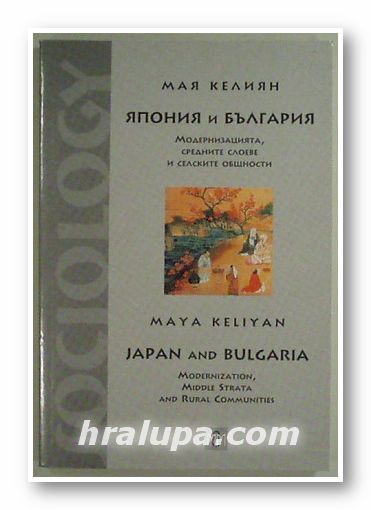 ЯПОНИЯ И БЪЛГАРИЯ:МОДЕРНИЗАЦИЯТА, СРЕДНИТЕ СЛОЕВЕ И СЕЛСКИТЕ ОБЩНОСТИ, МАЯ КЕЛИЯН, София 1999 г.