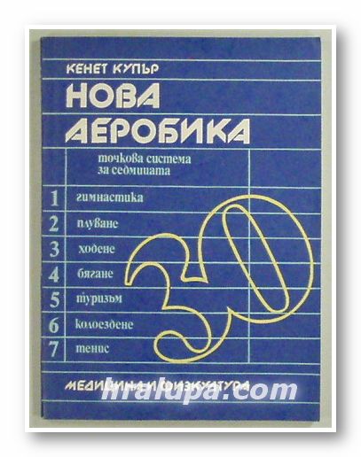 НОВА АЕРОБИКА, КЕНЕТ КУПЪР, София 1981 г.