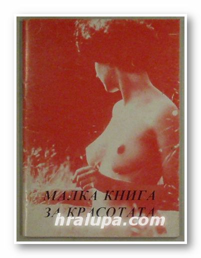 МАЛКА КНИГА ЗА КРАСОТАТА, МИГЛЕНА ЕНЕВА, СЛАВЧО НИКОЛОВ, Шумен 1992 г.