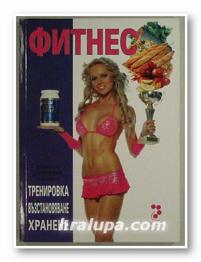 ФИТНЕС- ТРЕНИРОВКА, ВЪЗСТАНОВЯВАНЕ, ХРАНЕНЕ, СИМЕОН СТЕФАНОВ, София 2007 г.